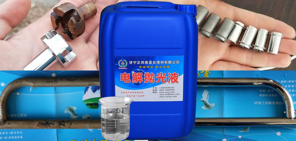 無(wú)鉻電解拋光液注意事項(xiàng)