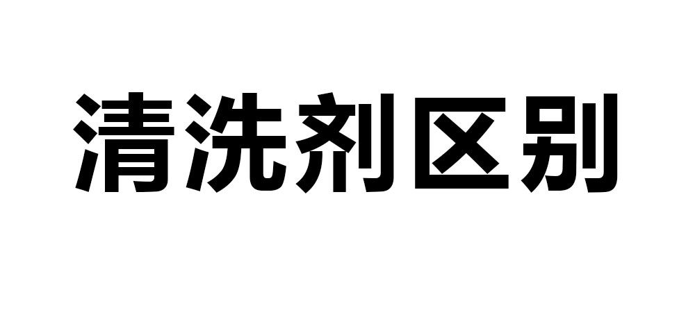 溶劑型清洗劑、水基型清洗劑和半水基型清洗劑區(qū)別。