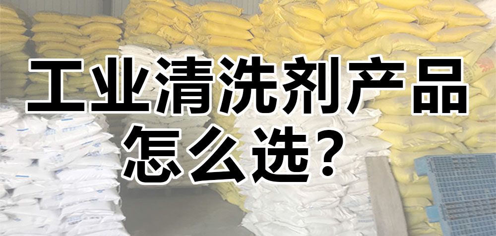 工業(yè)清洗劑產(chǎn)品怎么選？ 