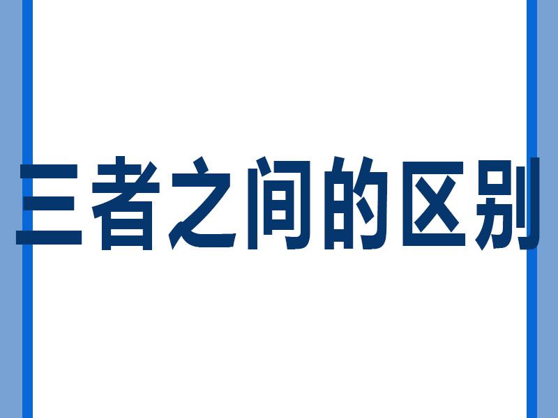 溶劑清洗劑、水基型清洗劑和半水基型清洗劑區(qū)別。